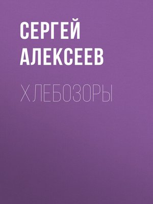 cover image of Хлебозоры
